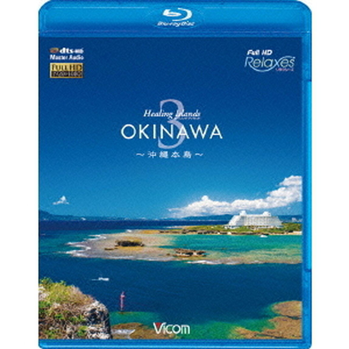 ビコム　フルHD Relaxes（リラクシーズ） Healing Islands OKINAWA 3 〜沖縄本島〜（Ｂｌｕ－ｒａｙ　Ｄｉｓｃ）