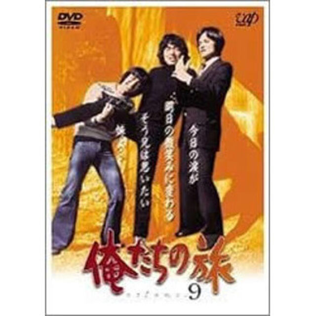 俺たちの旅　VOL．9（ＤＶＤ）