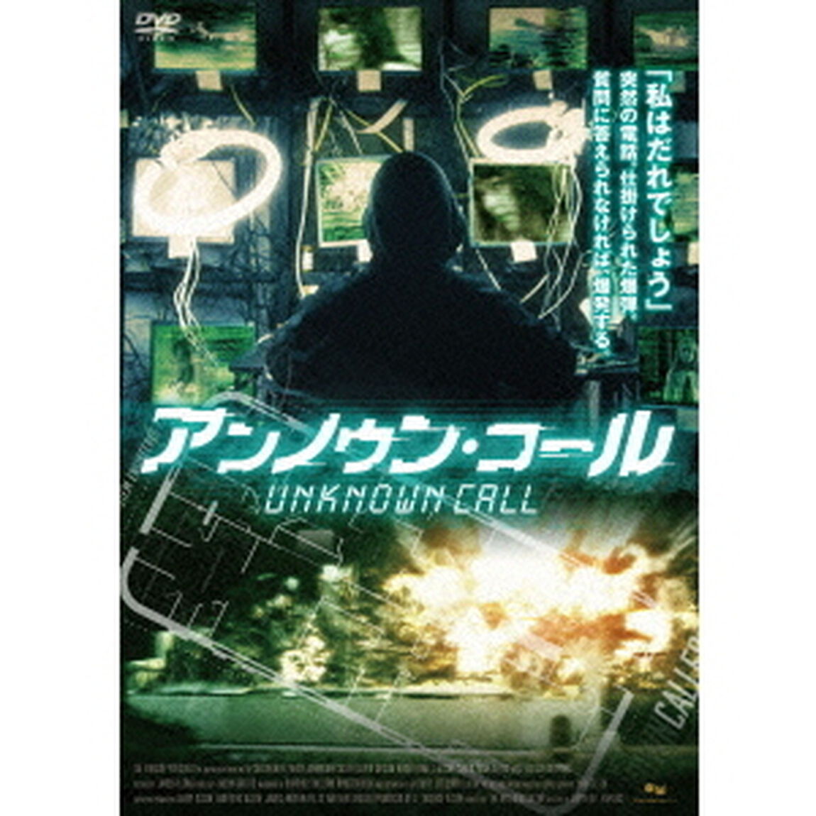 アンノウン・コール（ＤＶＤ）