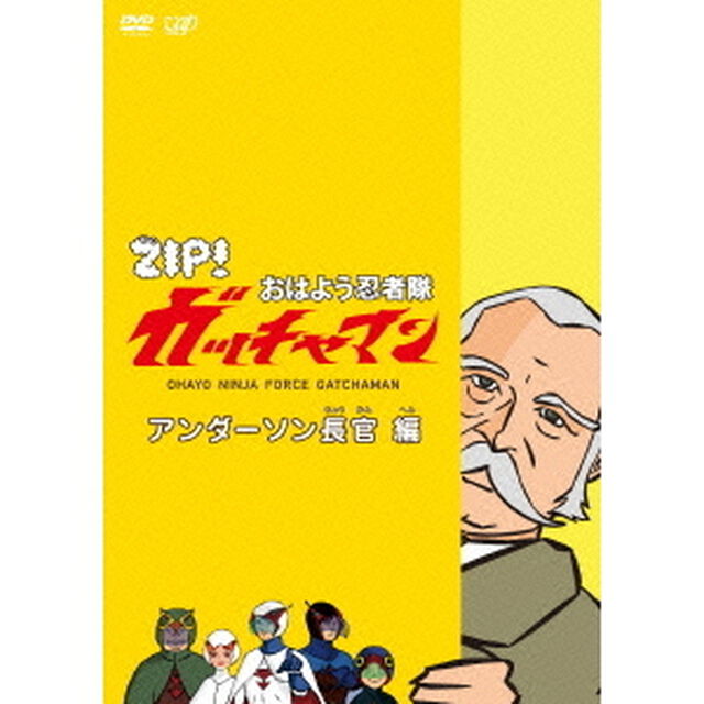 ZIP！　おはよう忍者隊　ガッチャマン　アンダーソン長官　編（ＤＶＤ）