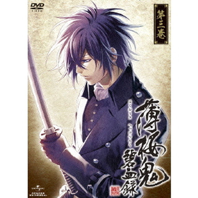 薄桜鬼　碧血録　第三巻（ＤＶＤ）