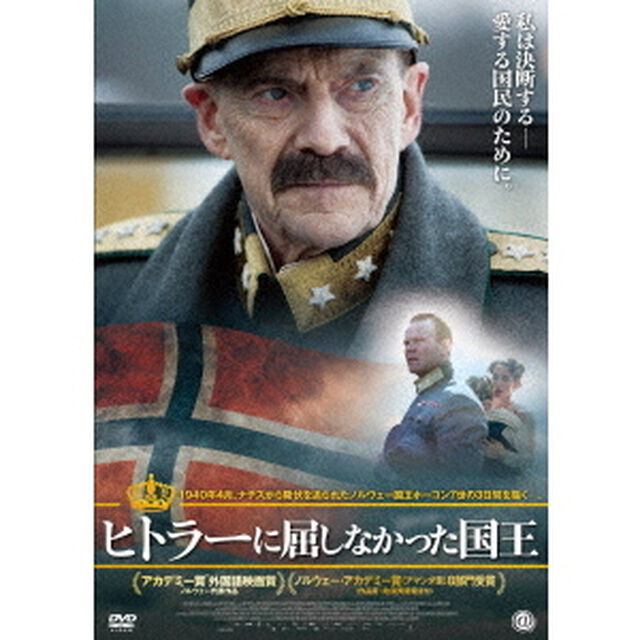 ヒトラーに屈しなかった国王（ＤＶＤ）