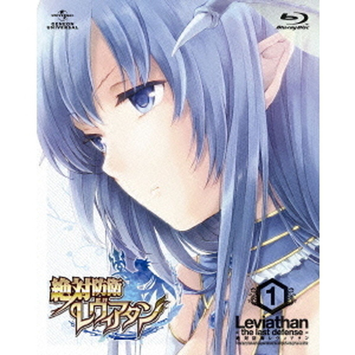 絶対防衛レヴィアタン　第1巻（Ｂｌｕ－ｒａｙ　Ｄｉｓｃ）