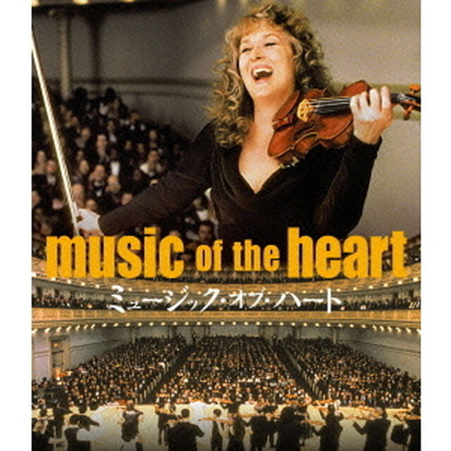 ミュージック・オブ・ハート（Ｂｌｕ－ｒａｙ　Ｄｉｓｃ）