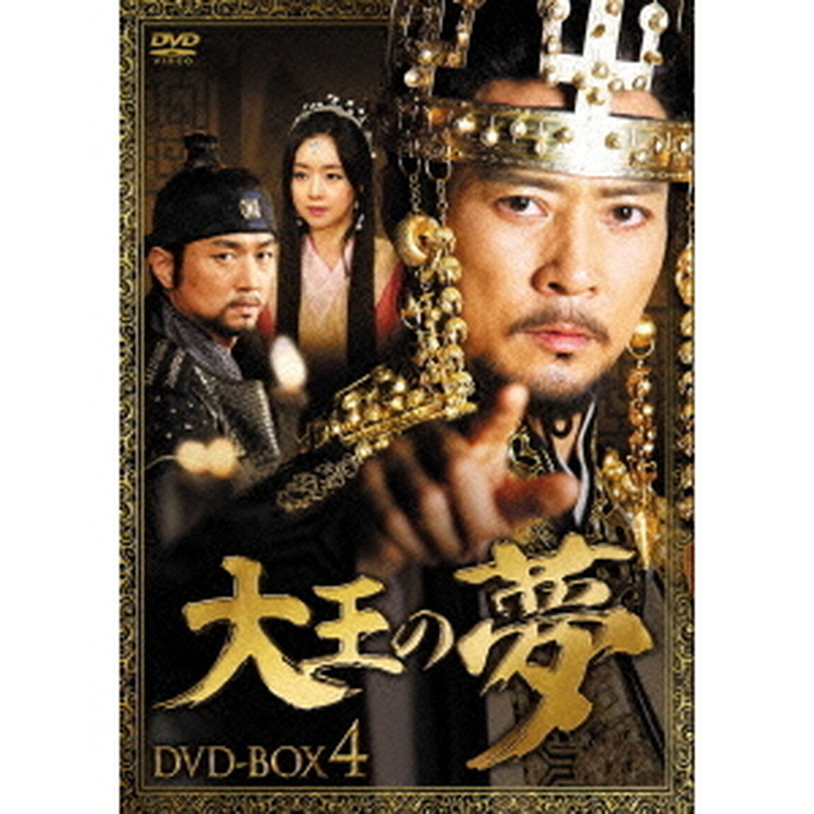 大王の夢　DVD－BOX4（ＤＶＤ）