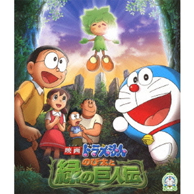 映画ドラえもん　のび太と緑の巨人伝（Ｂｌｕ－ｒａｙ　Ｄｉｓｃ）