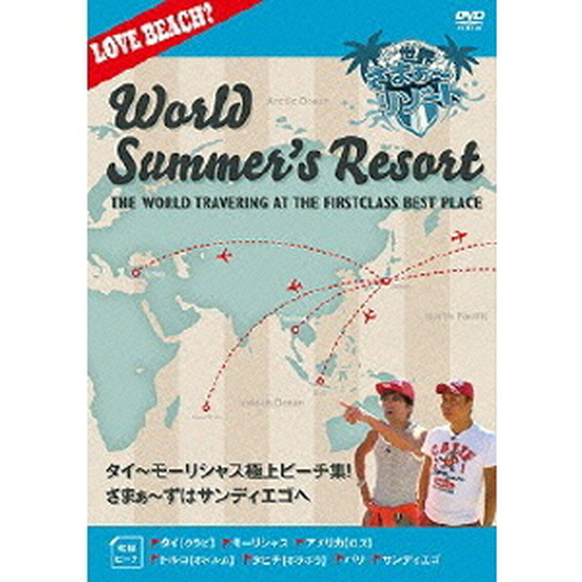世界さまぁ〜リゾート　タイ〜モーリシャス極上ビーチ集！さまぁ〜ずはサンディエゴへ（ＤＶＤ）