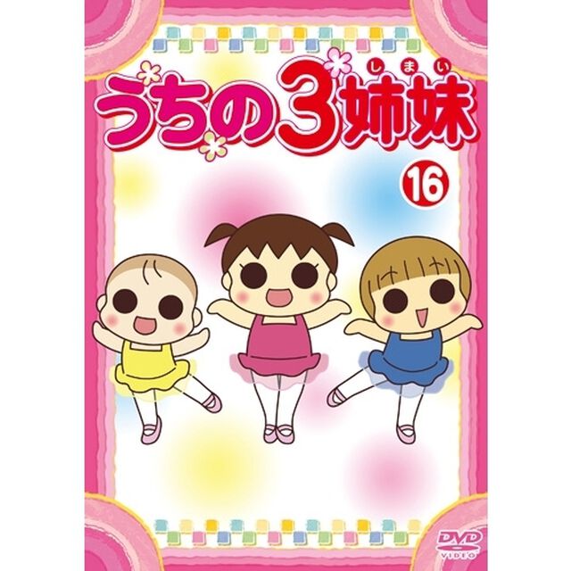 うちの3姉妹　16（ＤＶＤ）