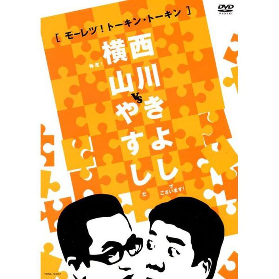 横山やすしvs西川きよし　［モーレツ！トーキン・トーキン］（ＤＶＤ）