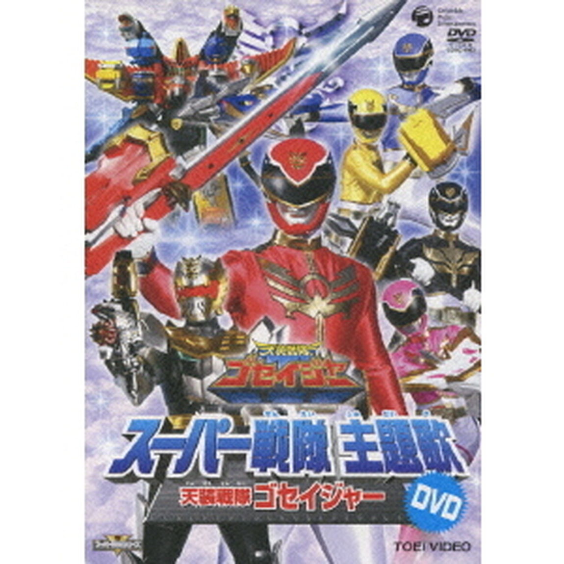 天装戦隊ゴセイジャー（ＤＶＤ）