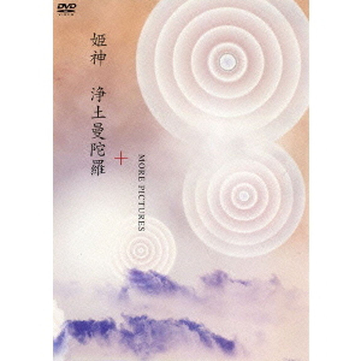姫神／浄土曼陀羅＋MORE PICTURES（ＤＶＤ）