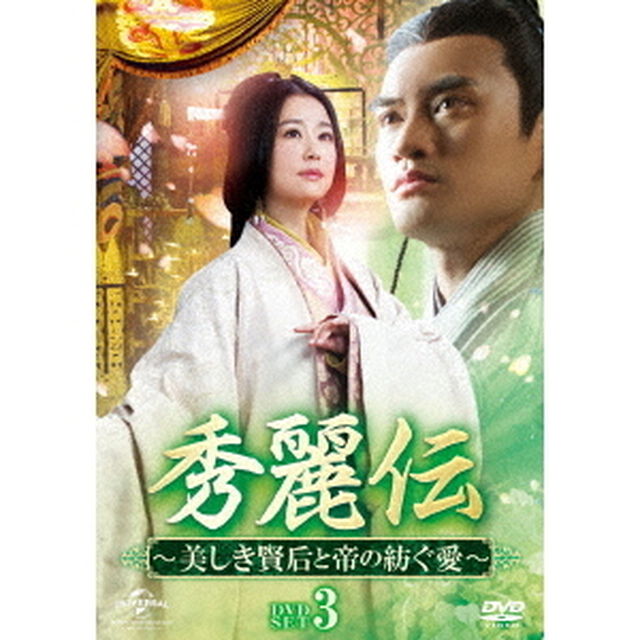 秀麗伝〜美しき賢后と帝の紡ぐ愛〜　DVD－SET3（ＤＶＤ）