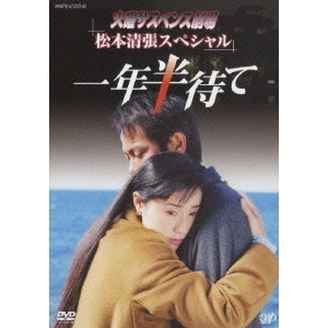 火曜サスペンス劇場　松本清張スペシャル　一年半待て（ＤＶＤ）