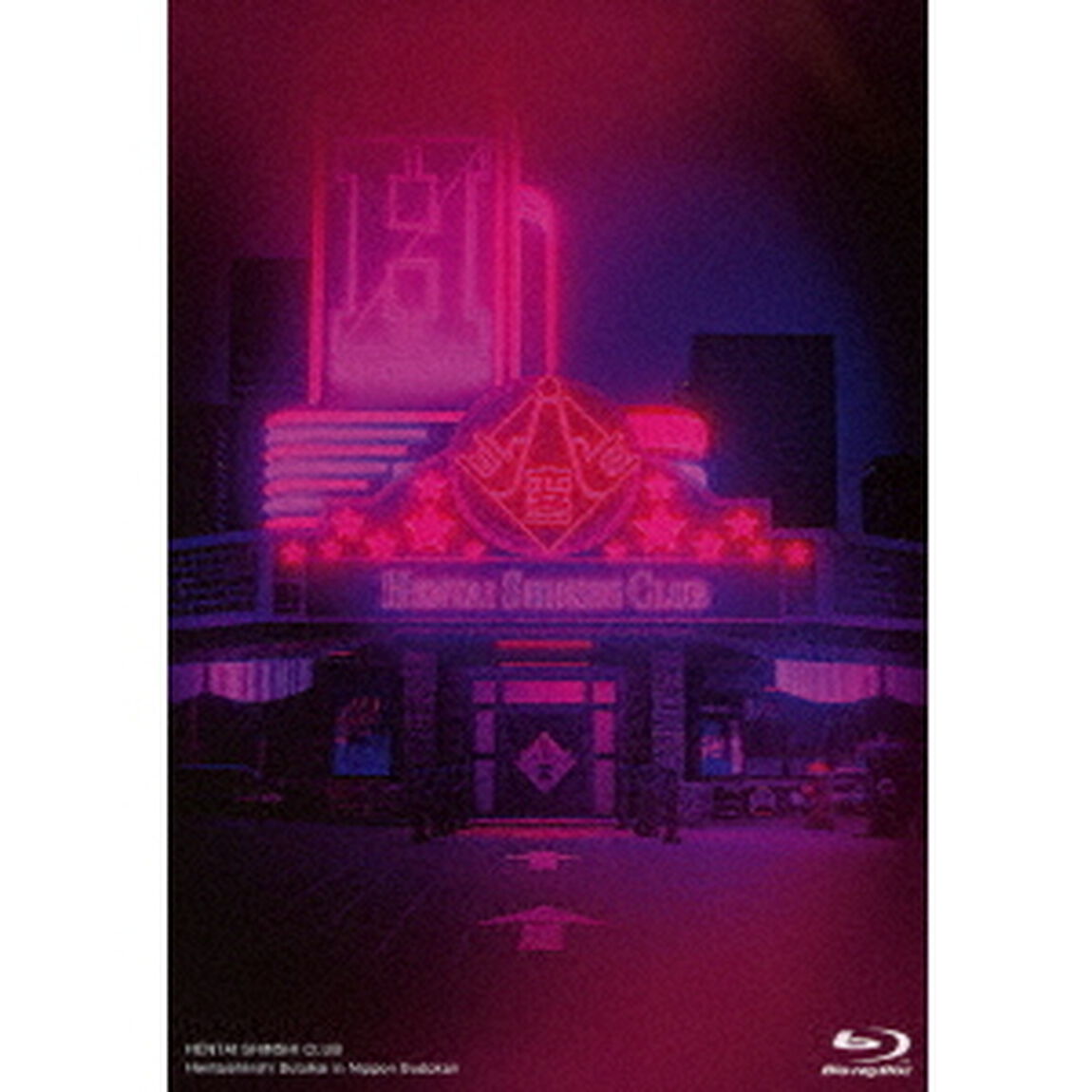 変態紳士舞踏会　in　日本武道館（Ｂｌｕ－ｒａｙ　Ｄｉｓｃ）
