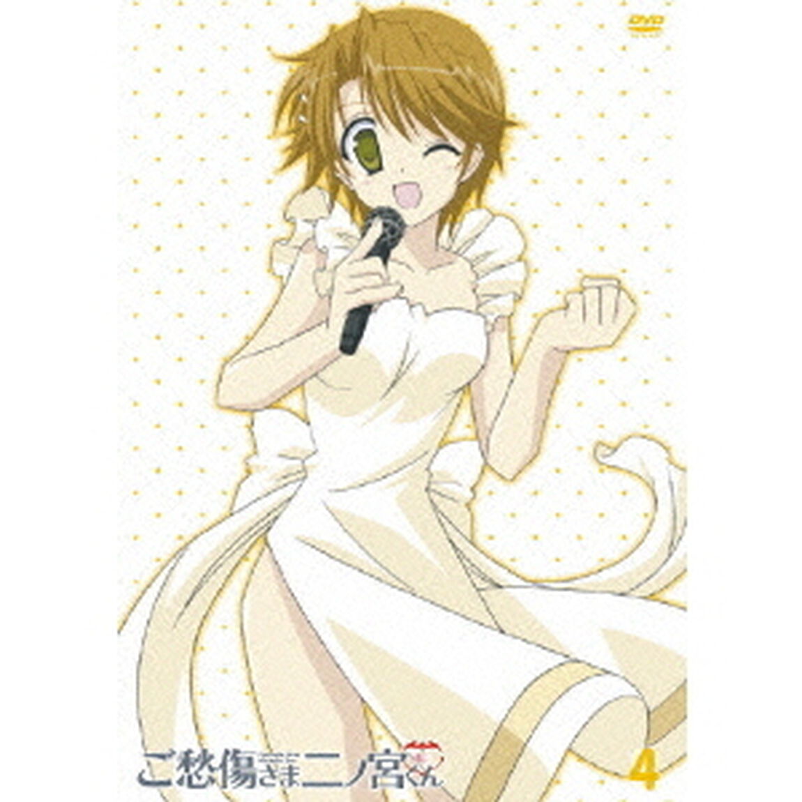 ご愁傷さま二ノ宮くん　第4巻（ＤＶＤ）