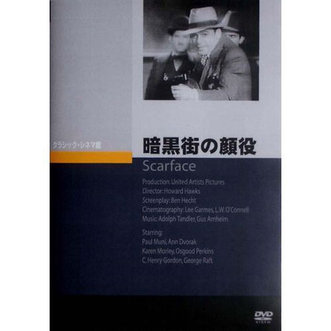 暗黒街の顔役（ＤＶＤ）