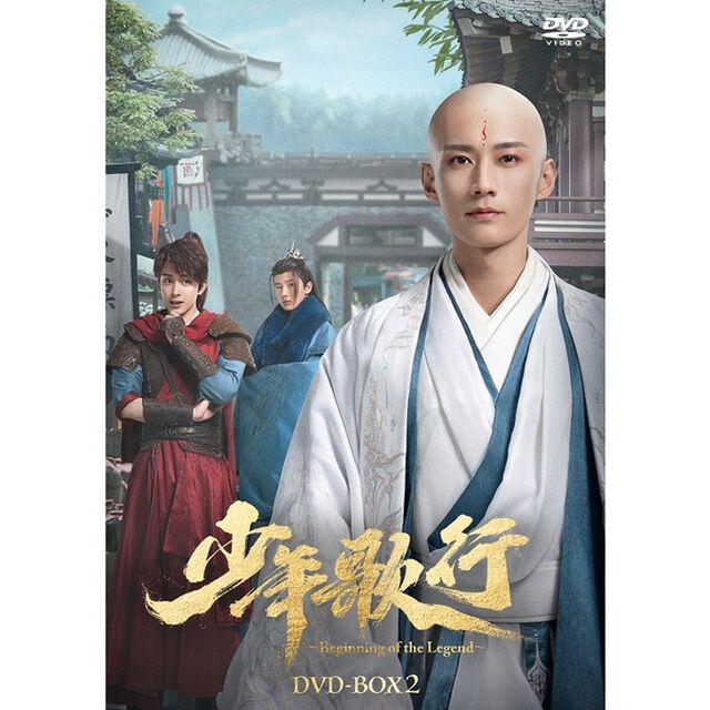 少年歌行 〜Beginning of the Legend〜 DVD-BOX 2（ＤＶＤ）