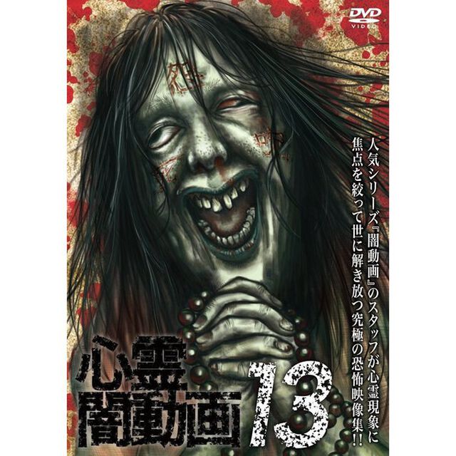 心霊闇動画 13（ＤＶＤ）