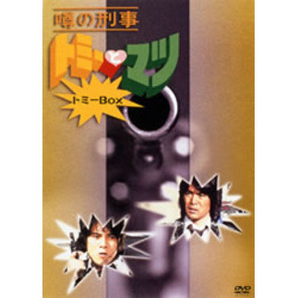 噂の刑事　トミーとマツ　トミーBOX（ＤＶＤ）