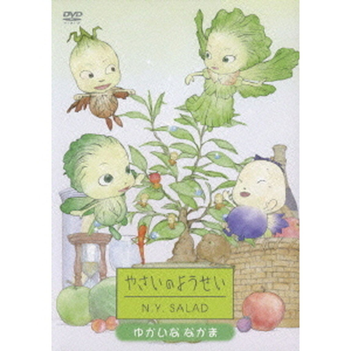 やさいのようせい　N．Y．SALAD　ゆかいななかま（ＤＶＤ）