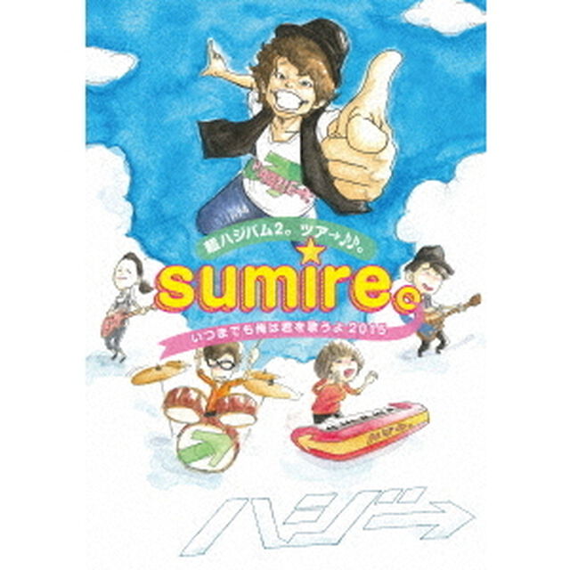 超ハジバム2。　ツア&rarr;♪♪。〜sumire。いつまでも俺は君を歌うよ　2015〜（ＤＶＤ）