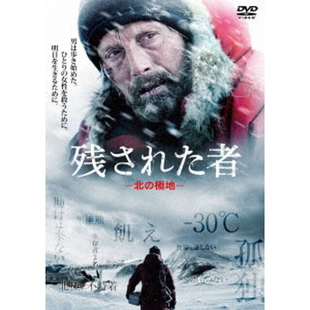 残された者　－北の極地－（ＤＶＤ）