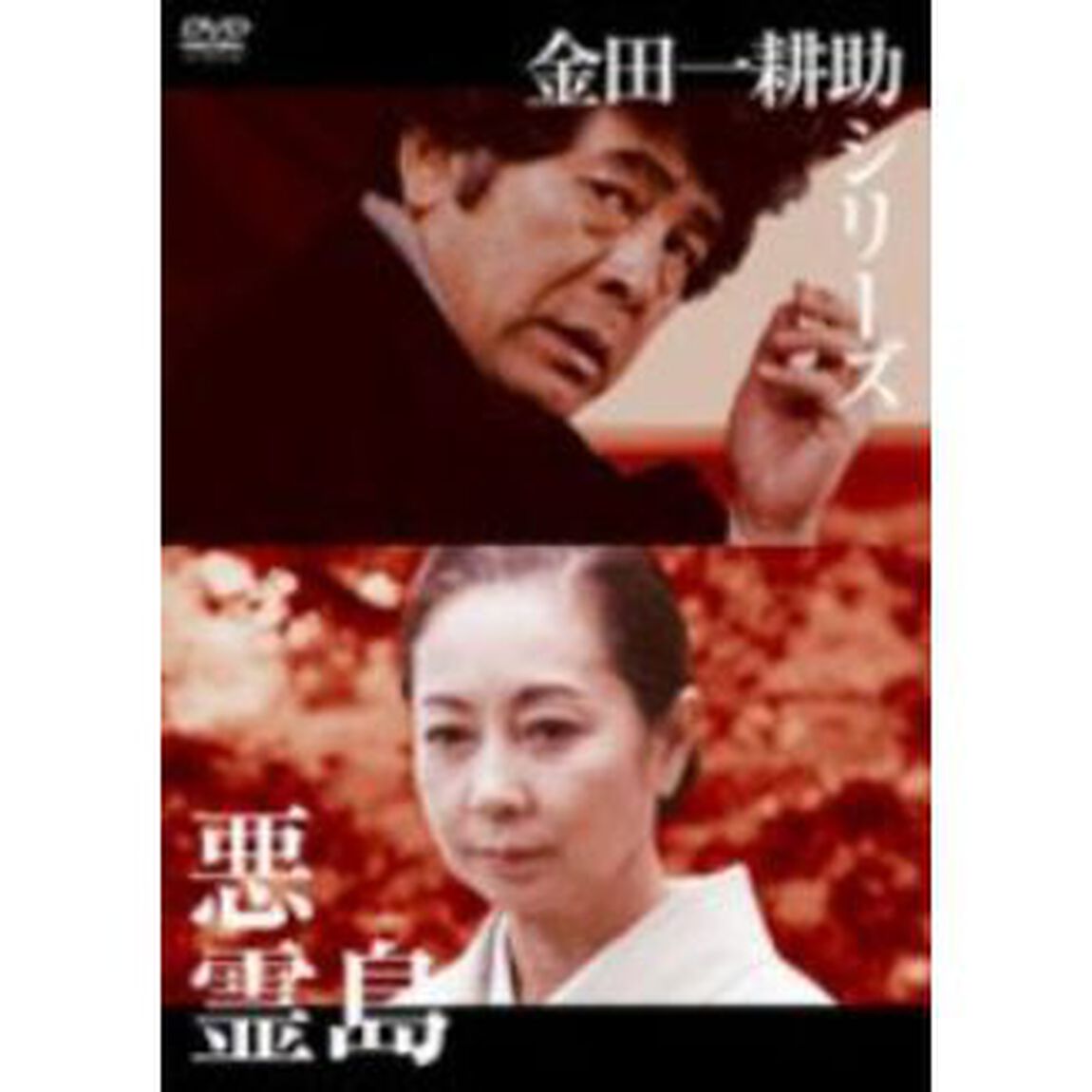 金田一耕助シリーズ「悪霊島」（ＤＶＤ）