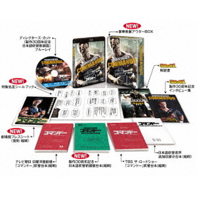 コマンドー　ディレクターズ・カット＜製作30周年記念日本語吹替新録版＞（Ｂｌｕ－ｒａｙ　Ｄｉｓｃ）