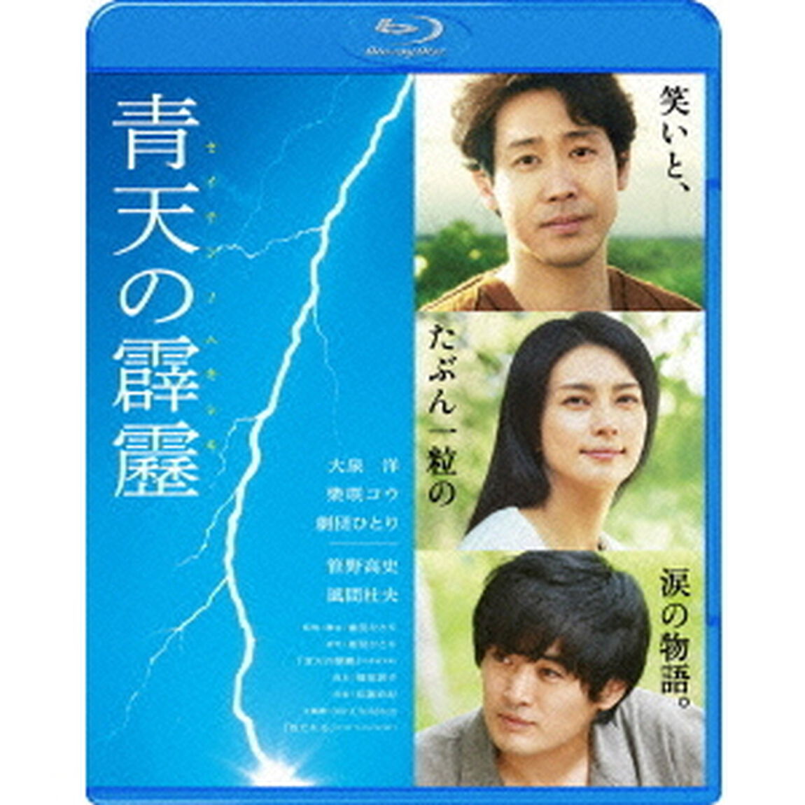 青天の霹靂（Ｂｌｕ－ｒａｙ　Ｄｉｓｃ）