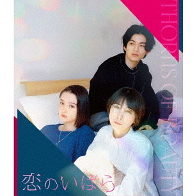 恋のいばら（Ｂｌｕ－ｒａｙ　Ｄｉｓｃ）