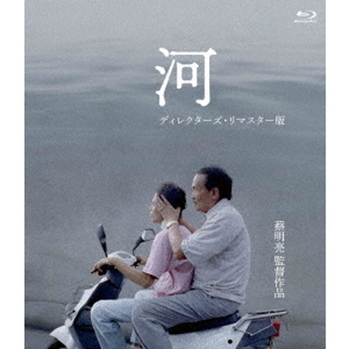 河　＜ディレクターズ・リマスター版＞（Ｂｌｕ－ｒａｙ　Ｄｉｓｃ）