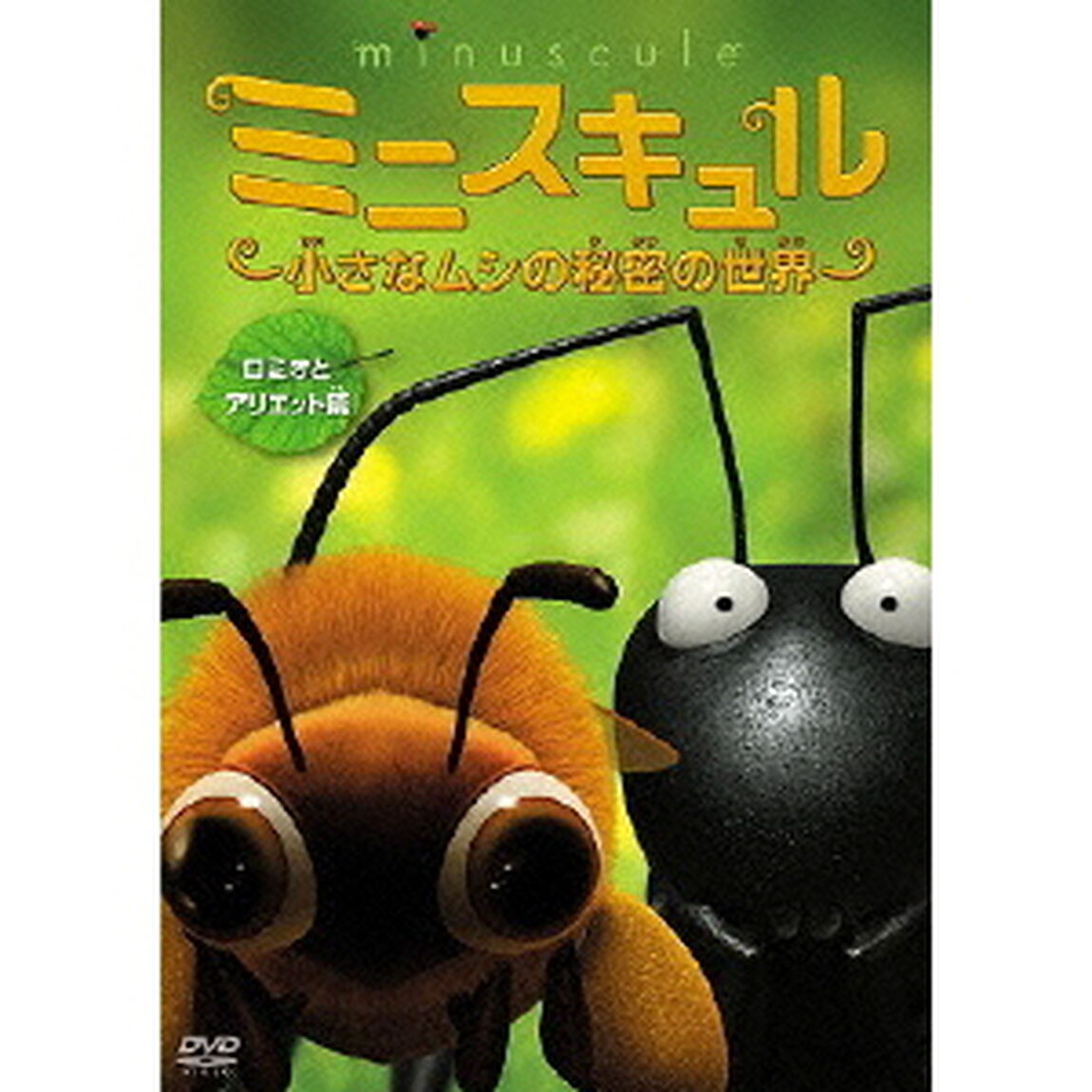 ミニスキュル 〜小さなムシの秘密の世界〜 【ロミオとアリエット篇】（ＤＶＤ）