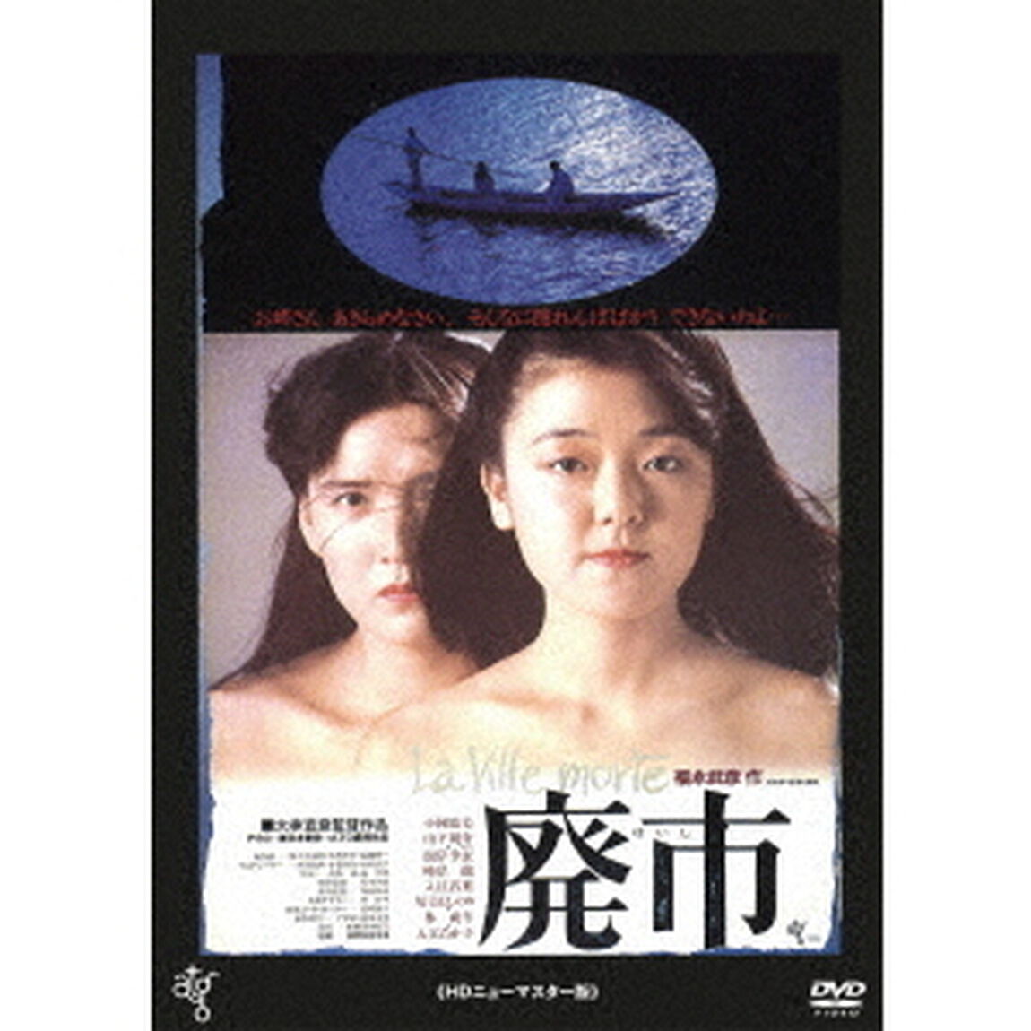 廃市 HDニューマスター版（ＤＶＤ）