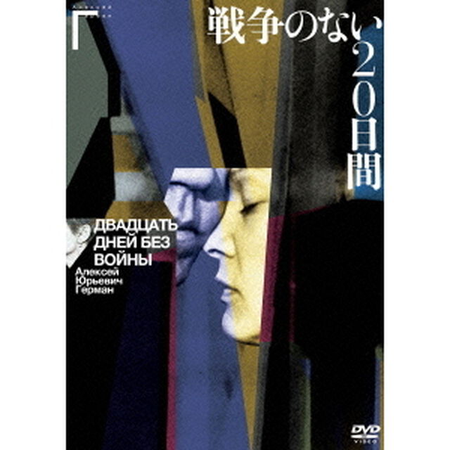 戦争のない20日間（ＤＶＤ）