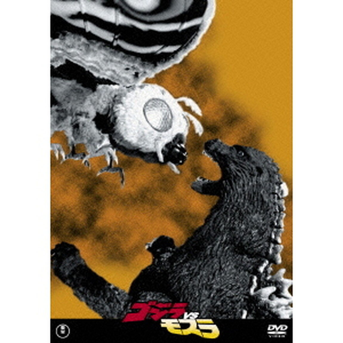 ゴジラVSモスラ（ＤＶＤ）