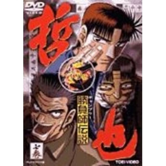 勝負師伝説　哲也　7（ＤＶＤ）