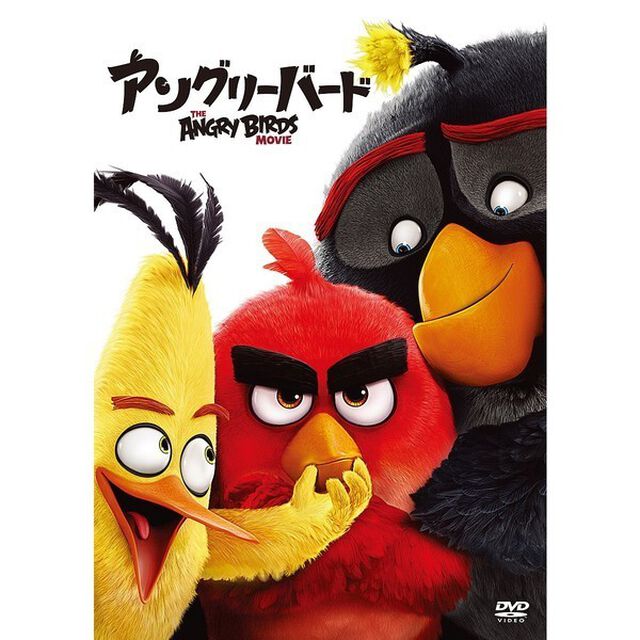 【スペシャルプライス版】アングリーバード（ＤＶＤ）