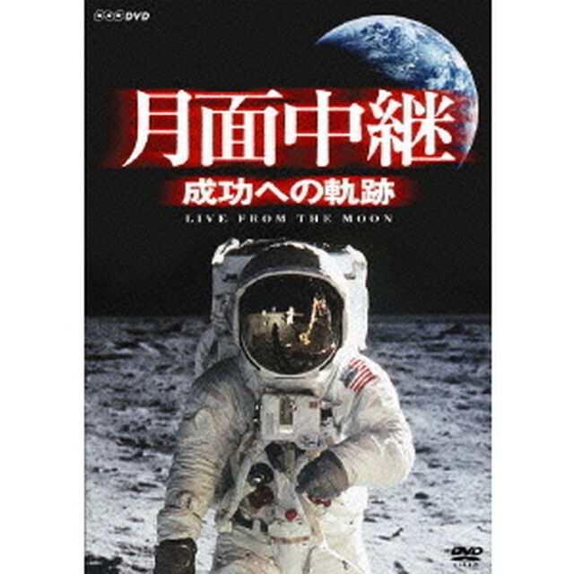 月面中継　成功への軌跡（ＤＶＤ）