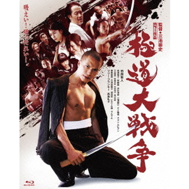 極道大戦争　プレミアム　エディション（Ｂｌｕ－ｒａｙ　Ｄｉｓｃ）