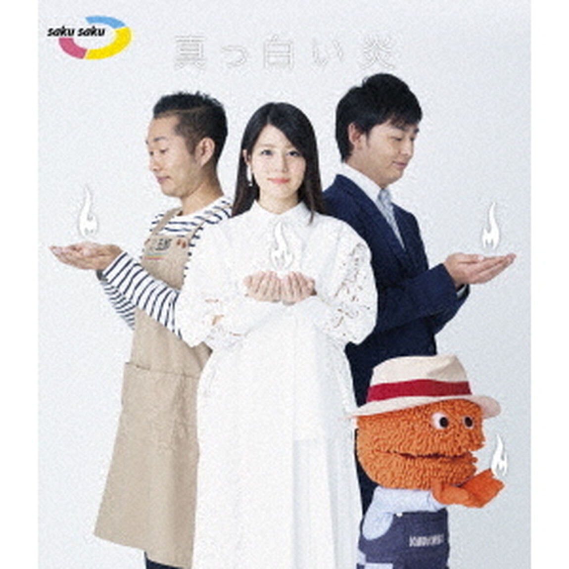 saku　saku　真っ白い炎（Ｂｌｕ－ｒａｙ　Ｄｉｓｃ）