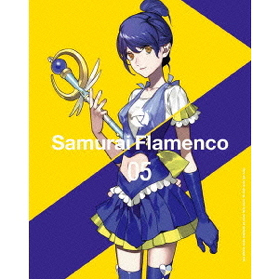 サムライフラメンコ　VOLUME　05（Ｂｌｕ－ｒａｙ　Ｄｉｓｃ）
