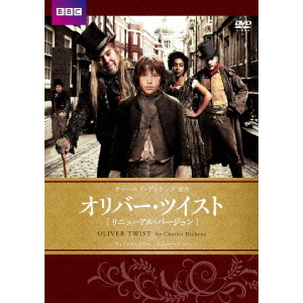 オリバー・ツイスト　BBCリニューアル・バージョン　チャールズ・ディケンズ原作（ＤＶＤ）