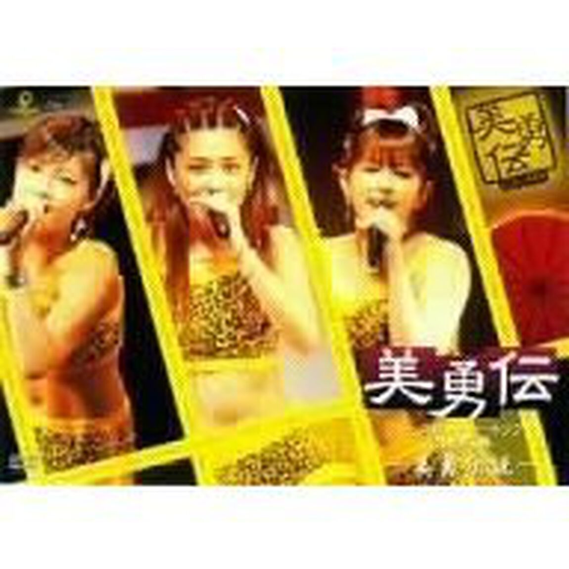 美勇伝／ファーストコンサートツアー2005 春 美勇伝説（ＤＶＤ）