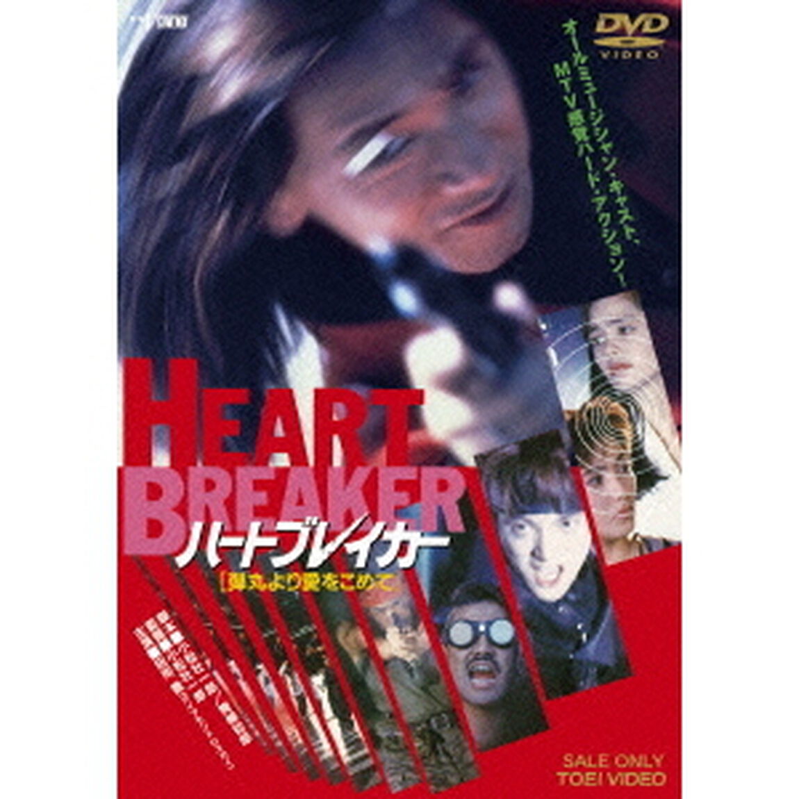 ハートブレイカー［弾丸より愛をこめて］（ＤＶＤ）