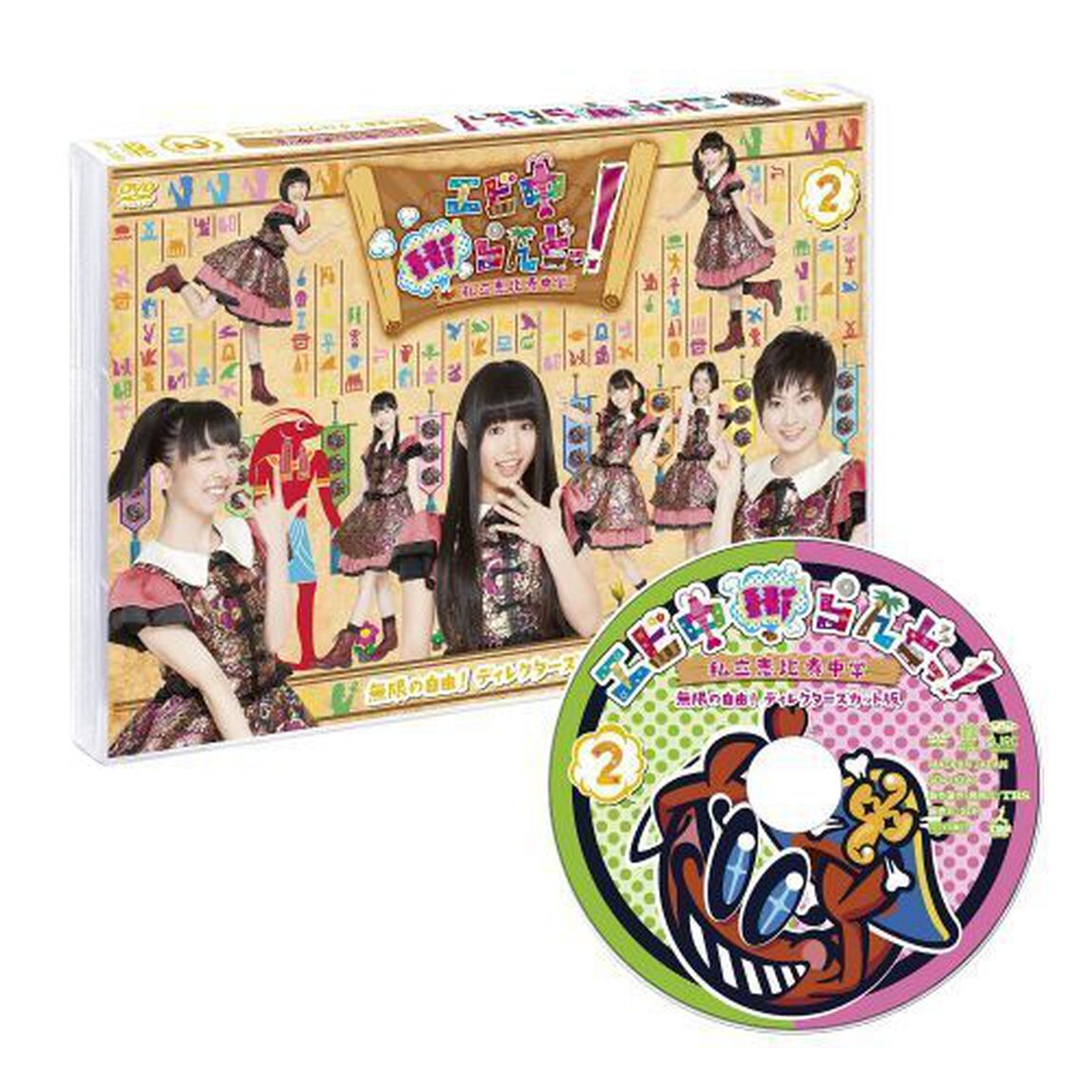 エビ中Hiらんどっ！無限の自由！ディレクターズカット版　Vol．2（ＤＶＤ）