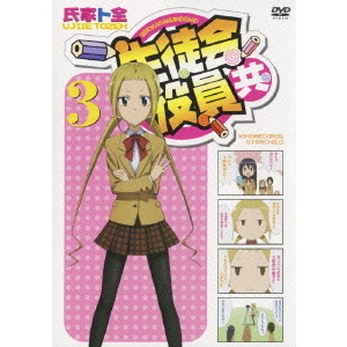 生徒会役員共 3（ＤＶＤ）