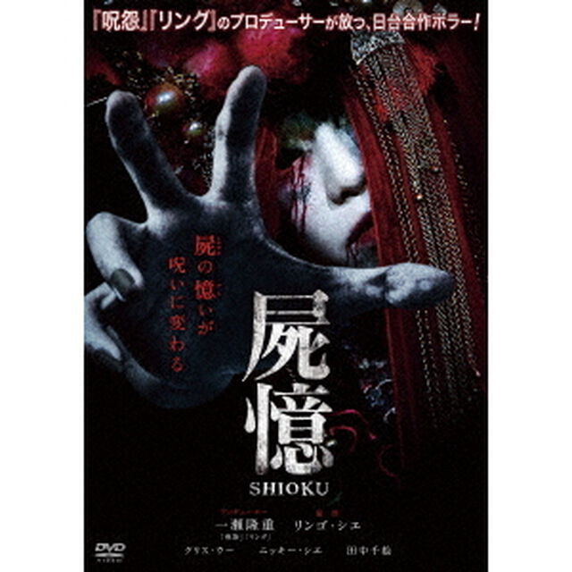 屍憶　－SHIOKU－（ＤＶＤ）