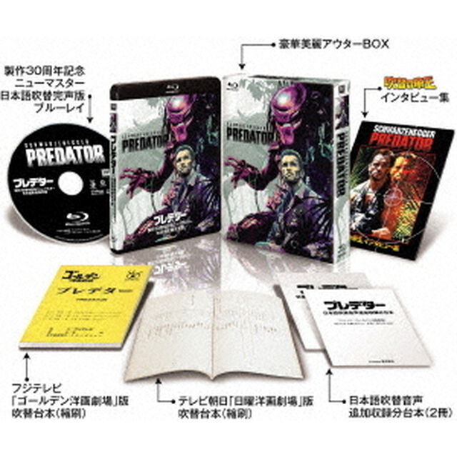 プレデター　＜製作30周年記念ニューマスター／日本語吹替完声版＞コレクターズ・ブルーレイBOX（Ｂｌｕ－ｒａｙ　Ｄｉｓｃ）