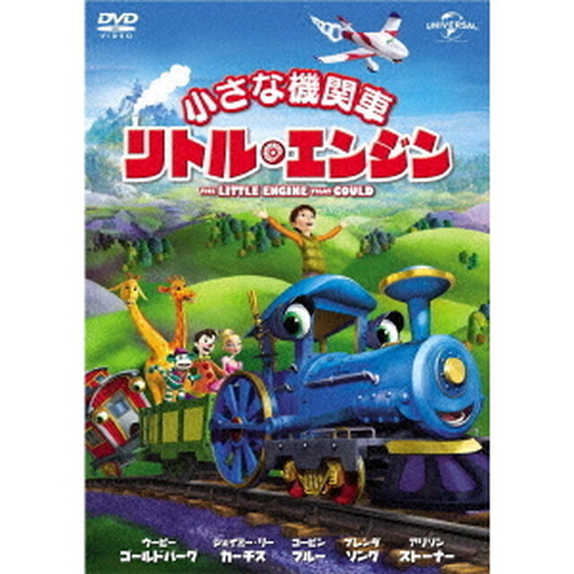 小さな機関車　リトル・エンジン（ＤＶＤ）