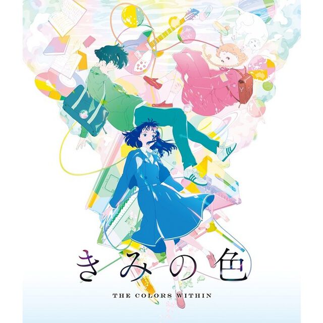 きみの色 Blu-ray 通常版（Ｂｌｕ－ｒａｙ　Ｄｉｓｃ）